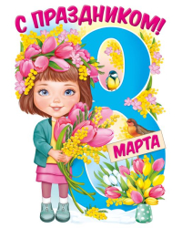 Плакат "8 Марта"