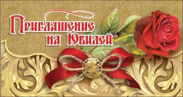 Приглашение на Юбилей