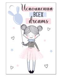 Открытка-поздравление "Исполнения всех dreams"