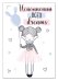 Открытка-поздравление "Исполнения всех dreams"