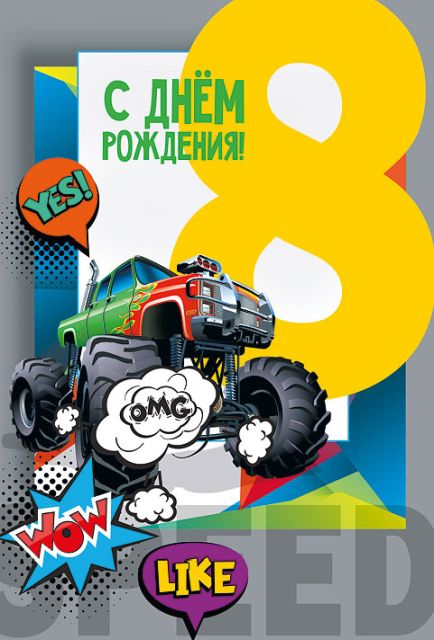 Открытка-поздравление "С днем рождения! 8 лет"