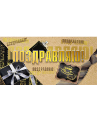 Конверт для денег "Поздравляю!"