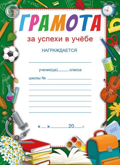 Грамота за успехи в учебе