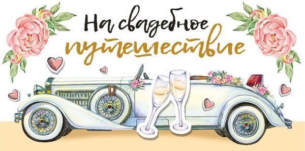 Конверт для денег "На свадебное путешествие"