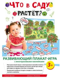 Комплект развивающих стикеров "Что в саду растет?"