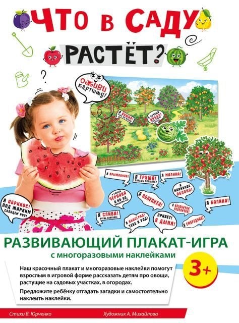 Комплект развивающих стикеров "Что в саду растет?"