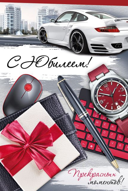 Открытка "С юбилеем!"