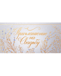 Приглашение на свадьбу