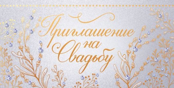 Приглашение на свадьбу