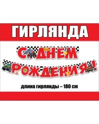 Гирлянда "С Днем рождения!"