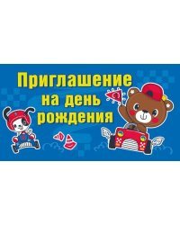Приглашение на день рождения