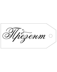 Бирка "Презент"
