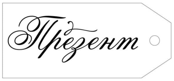 Бирка "Презент"