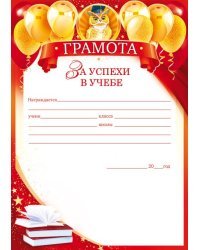 Грамота за успехи в учебе