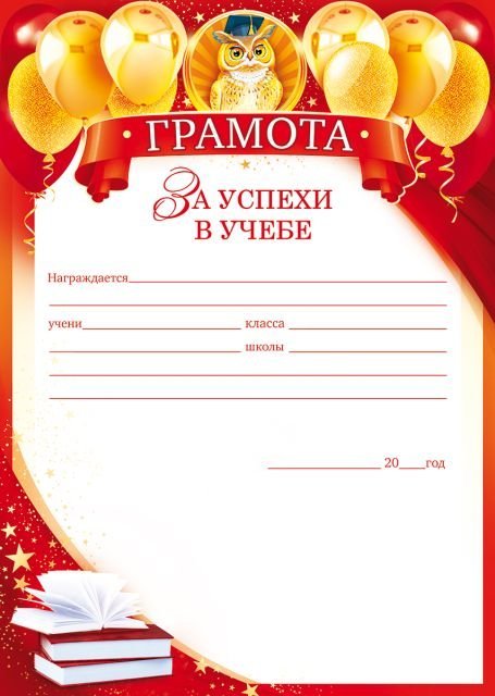 Грамота за успехи в учебе
