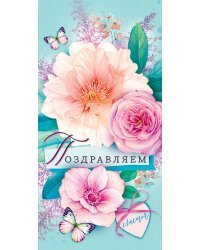 Конверт для денег "Поздравляем"