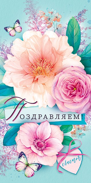 Конверт для денег "Поздравляем"