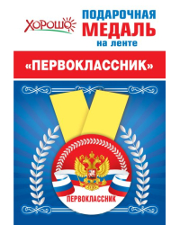 Медаль металлическая малая "Первоклассник"