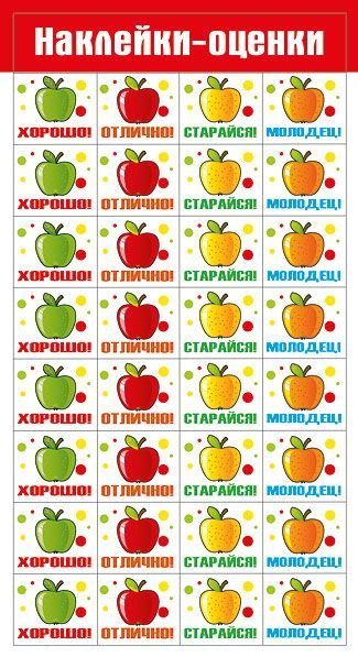 Наклейки-оценки "Яблоки" Наклейки-оценки "Яблоки"