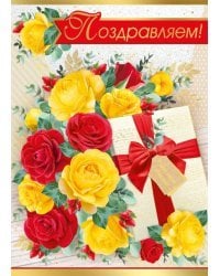 Открытка-поздравлени