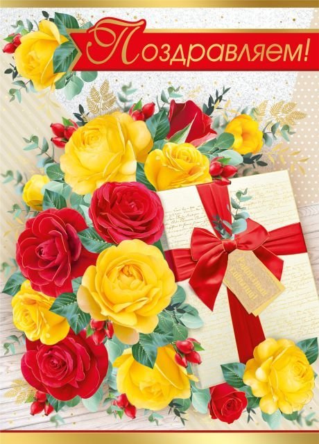 Открытка-поздравление "Поздравляем!"