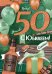 Открытка-поздравление "С Юбилеем! 50 лет"