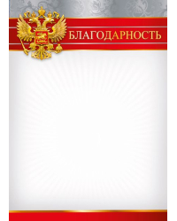 Благодарность (симв. РФ)