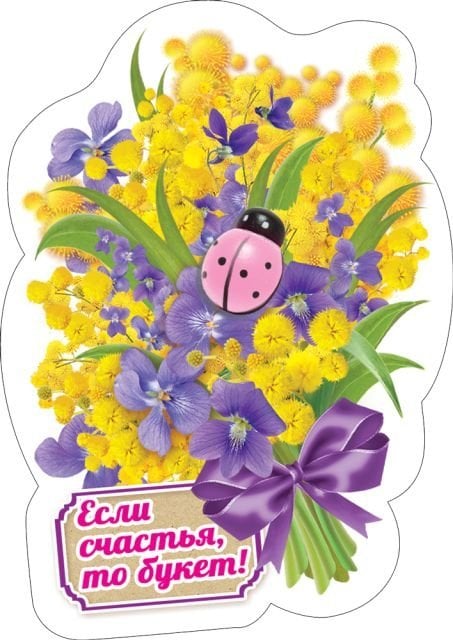 Виниловый магнит "Если счастья-то букет"