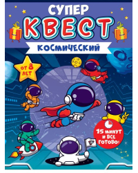 Квест унисекс "Космический" от 8 лет
