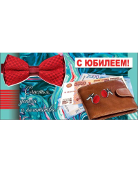 Конверт для денег "С Юбилеем!"