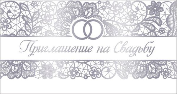 Приглашение на свадьбу