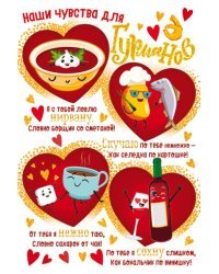 Наши чувства для гурманов