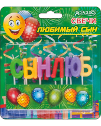 Свечи "Любимый сын" 10 шт