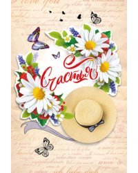 Открытка-поздравление"Счастья!"
