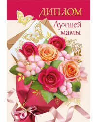Диплом лучшая мама