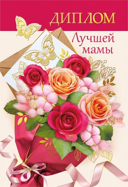 Диплом лучшая мама