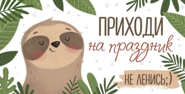 Приглашение на праздник