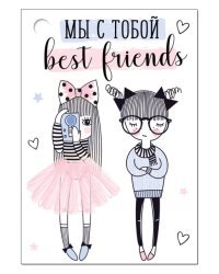Открытка-поздравление "Мы с тобой best friends"