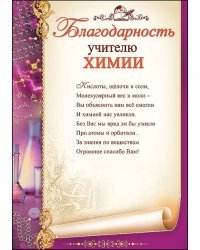 Благодарность учителю химии