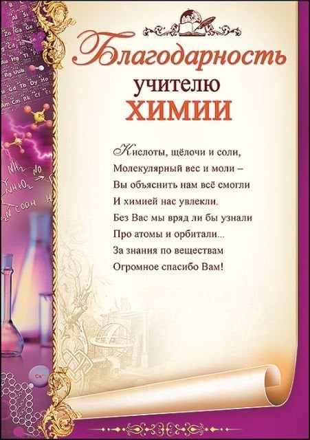 Благодарность учителю химии