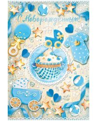 Открытка-поздравление "С Новорожденным!"