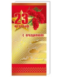 Открытка-поздравление "С 23 Февраля"