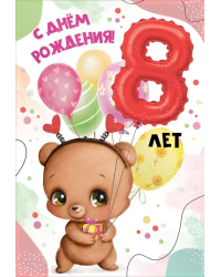 Открытка "С Днем рождения! 8 лет"