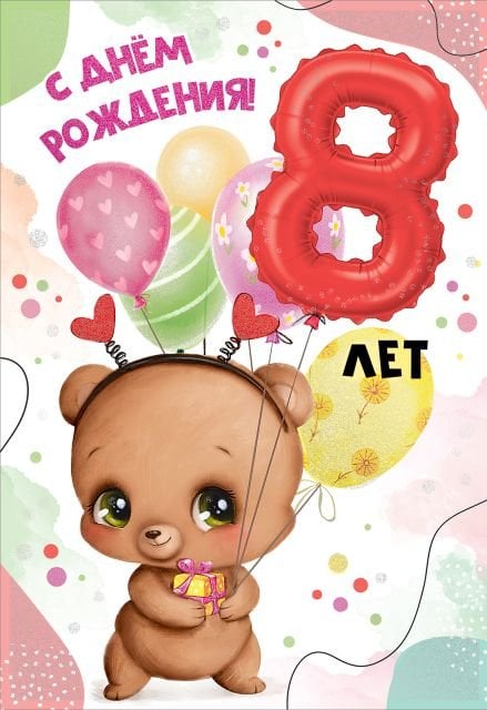 Открытка "С Днем рождения! 8 лет"