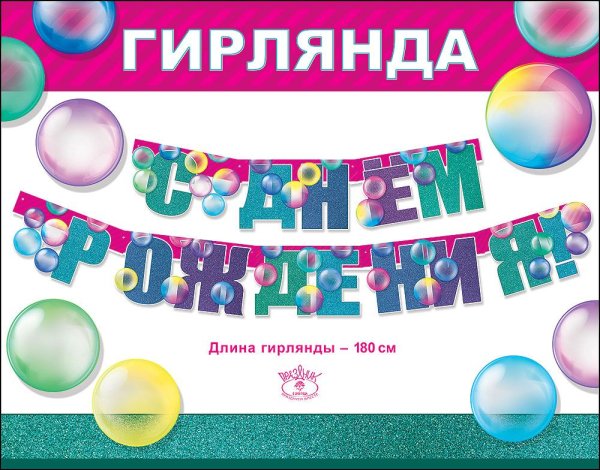 Гирлянда "С Днем Рождения!"