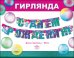 Гирлянда "С Днем Рождения!"