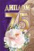 Диплом 75 лет