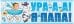 Магнит для авто "Ура! Я папа!"