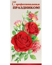 Открытка-поздравление "С профессиональным праздником!"