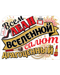 Плакат "Всем леди вселенной..."
